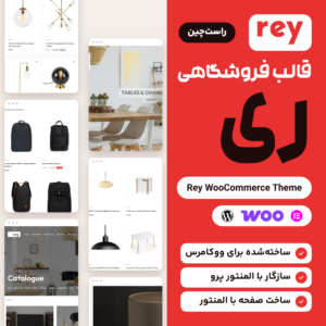 تصویر قالب فروشگاهی ری (Rey) با لوگوی قالب، صفحه‌هایی از فروشگاه‌های نمونه سازنده در قاب مرورگر و نشان راست‌چین