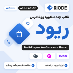 قالب چندمنظوره ووکامرس ریود (Riode) با لوگوی قالب و نشان‌های ووکامرس، المنتور و WPBakery