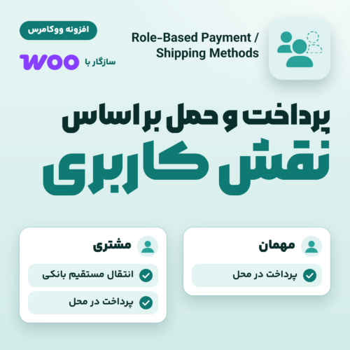 افزونه ووکامرس پرداخت و حمل بر اساس نقش کاربری با دو کارت برای مهمان و مشتری و درگاه‌های پرداخت هر کدام