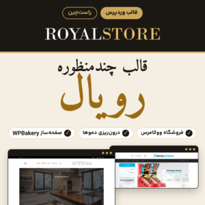 قالب چندمنظوره رویال با لوگوی RoyalStore و دو صفحه اصلی نمونه: فروشگاه دکوراسیون داخلی و فروشگاه وسایل اسنوبرد