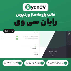 تصویر قالب رایان سی وی برای ساخت رزومه و صفحه شخصی در وردپرس: صفحه نمونه با کارت پروفایل در دو پوسته روشن و تیره