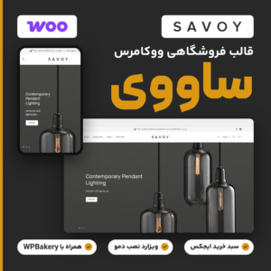 تصویر قالب فروشگاهی ووکامرس ساووی (Savoy) با نمای دمو در رایانه و موبایل و سه ویژگی: سبد خرید ایجکس، ویزارد دمو و WPBakery