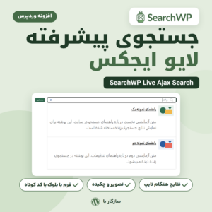 تصویر افزونه جستجوی پیشرفته لایو ایجکس SearchWP Live Ajax Search با پنجره نتایج جستجو زیر کادر جستجو در یک سایت وردپرس