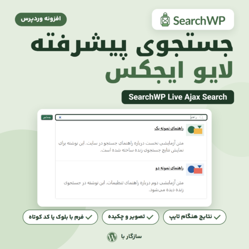 تصویر افزونه جستجوی پیشرفته لایو ایجکس SearchWP Live Ajax Search با پنجره نتایج جستجو زیر کادر جستجو در یک سایت وردپرس