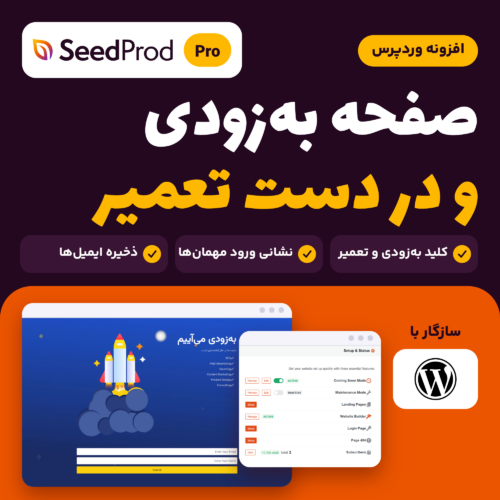 تصویر افزونه SeedProd Pro: لوگو، صفحه به‌زودی وردپرس، داشبورد افزونه و نشان وردپرس