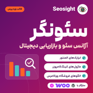 تصویر قالب وردپرس سئونگر (Seosight) برای آژانس سئو و بازاریابی دیجیتال با لوگوی چشم