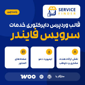 قالب وردپرس دایرکتوری خدمات سرویس فایندر با لوگوی قالب، نشان راست‌چین و نشان‌های سازگاری با وردپرس، المنتور و ووکامرس