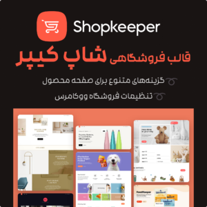 قالب فروشگاهی وردپرس شاپ کیپر (Shopkeeper) با لوگوی قالب و صفحه‌های نمونه فروشگاه مبلمان، لوازم اداری، اسباب‌بازی و غذا