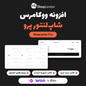افزونه ووکامرس شاپ‌لنتور پرو (ShopLentor Pro) با دو کارت از تب ماژول‌ها و جدول سبد خرید در نصب آزمایشی