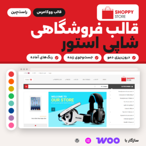 قالب فروشگاهی شاپی استور (ShoppyStore) با صفحه اصلی دمو در قاب مرورگر، پالت رنگ‌های آماده و نشان ووکامرس و المنتور