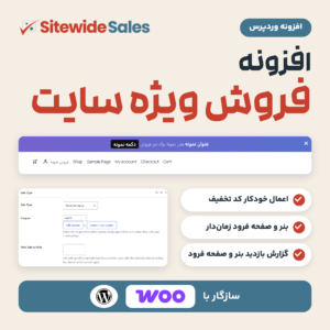 تصویر افزونه فروش ویژه سایت با لوگوی Sitewide Sales، بنر فروش بالای صفحه، کادر نوع فروش و کد تخفیف و نشان ووکامرس و وردپرس