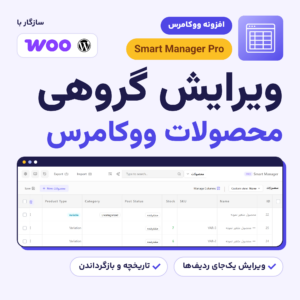 تصویر افزونه اسمارت منیجر پرو (Smart Manager Pro) با عنوان ویرایش گروهی محصولات ووکامرس و نمایی از جدول محصولات آن