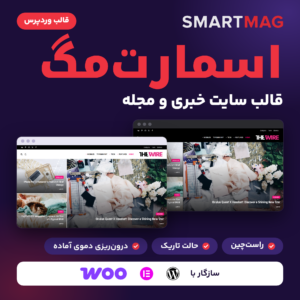 تصویر معرفی قالب وردپرس اسمارت‌مگ (SmartMag) برای سایت خبری و مجله، با بالای صفحه اصلی یک نمونه در حالت روشن و تاریک