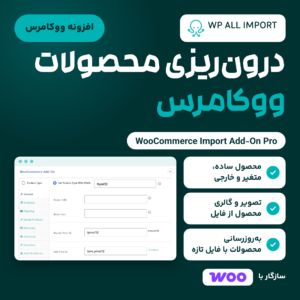 افزونه ووکامرس درون‌ریزی WP All Import با لوگوی WP All Import، بخش افزودنی ووکامرس در صفحه نگاشت و نشان ووکامرس