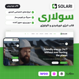 تصویر قالب سولاری برای وردپرس با لوگوی قالب، صفحه اصلی دموی آن روی رایانه و موبایل و نشان وردپرس، المنتور و ووکامرس