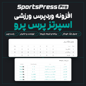 افزونه وردپرس ورزشی اسپرتز پرس پرو (SportsPress Pro) با جدول لیگ و تقویم بازی‌ها روی پس‌زمینه تیره