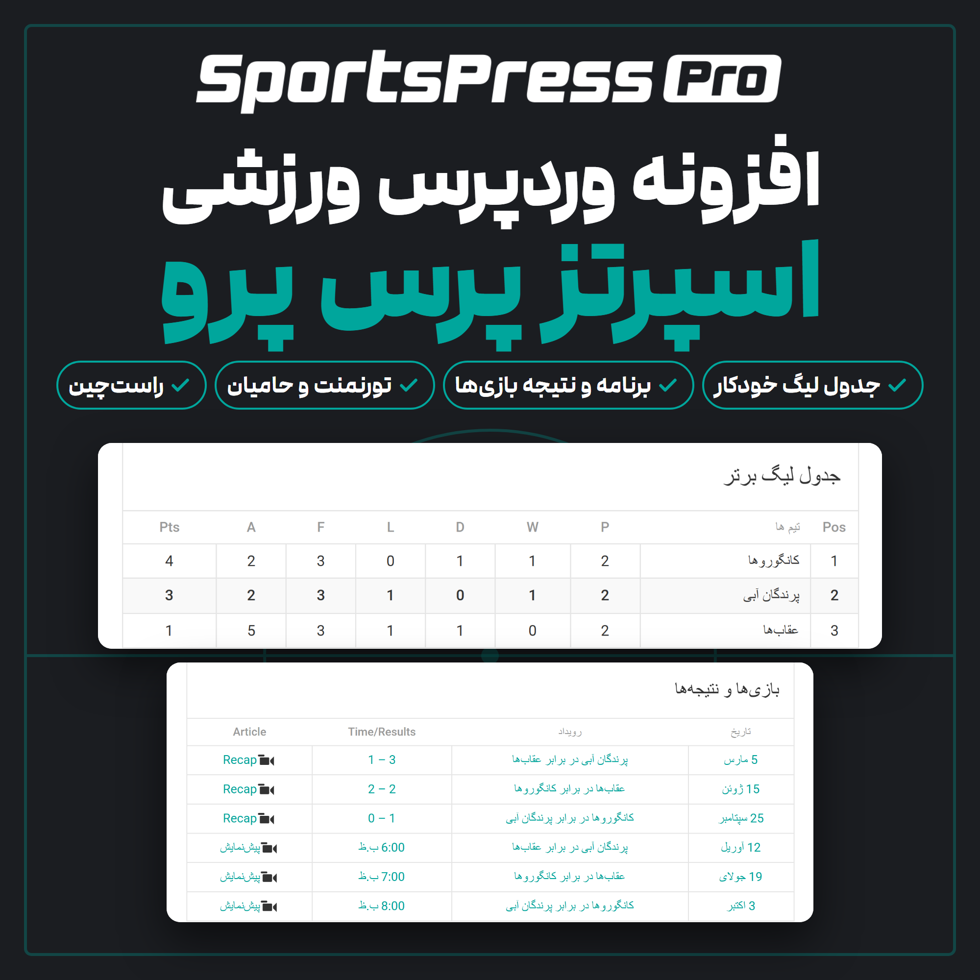 افزونه وردپرس ورزشی اسپرتز پرس پرو (SportsPress Pro) با جدول لیگ و تقویم بازی‌ها روی پس‌زمینه تیره