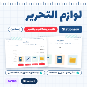 تصویر قالب ووکامرس لوازم التحریر (Stationery) با صفحه اصلی و صفحه فروشگاه راست‌چین روی پس‌زمینه کاغذ شطرنجی