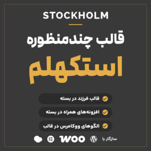 قالب وردپرس چندمنظوره استکهلم Stockholm با قالب فرزند و افزونه‌های همراه، سازگار با وردپرس، ووکامرس، المنتور و WPBakery