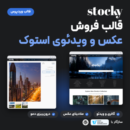 قالب وردپرس Stocky برای فروش عکس و ویدئوی استوک با صفحه اصلی و صفحه محصول دارای گالری در قاب مرورگر