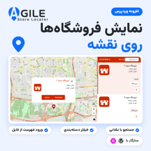 تصویر افزونه نمایش موقعیت فروشگاه‌ها روی نقشه (Agile Store Locator) با نقشه، فهرست فروشگاه‌ها و نشان المنتور و وردپرس