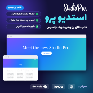 تصویر قالب Studio Pro برای فریم‌ورک جنسیس با لوگوی قالب، نوار گرادیانی صفحه نخست نمونه و صفحه وبلاگ آن