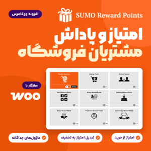 تصویر افزونه امتیاز و پاداش ووکامرس SUMO Reward Points با صفحه ماژول‌های افزونه
