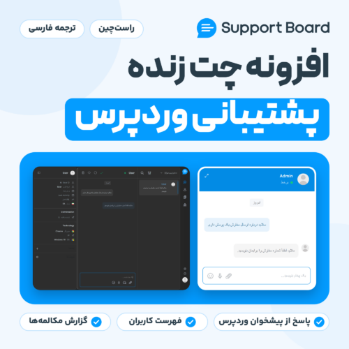 تصویر افزونه چت زنده و پشتیبانی وردپرس Support Board با پنجره چت بازدیدکننده و صندوق ورودی بخش مدیریت