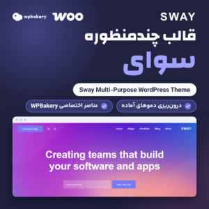 تصویر محصول قالب چندمنظوره سوای (Sway) با لوگوی Sway، نشان WPBakery و ووکامرس و صفحه اصلی دموی Software