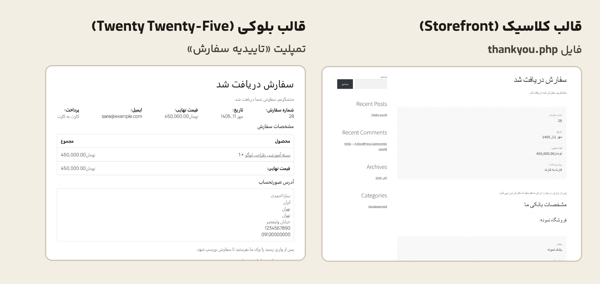 ویرایش صفحه تشکر ووکامرس: چرا فیلتر بدون شرط در قالب بلوکی کد ۵۰۰ میدهد؟ 2 صفحه تشکر یک سفارش در قالب کلاسیک Storefront و در قالب بلوکی Twenty Twenty-Five