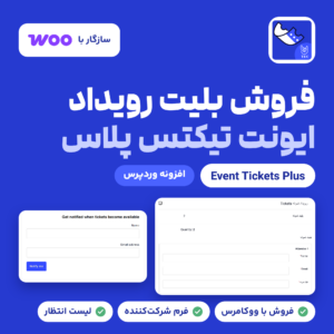 تصویر معرفی افزونه ایونت تیکتس پلاس (Event Tickets Plus) برای فروش بلیت رویداد، با فرم شرکت‌کننده و لیست انتظار