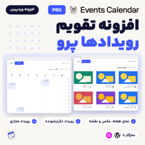 تصویر معرفی افزونه تقویم رویدادهای پرو (The Events Calendar Pro) با نمای عکس و هفته، رویداد تکرارشونده و رویداد مجازی