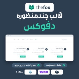 قالب چندمنظوره دفوکس (TheFox) با لوگو، صفحه اصلی دمو روی سایت فارسی و نشان سازگاری با WPBakery، ووکامرس و وردپرس.