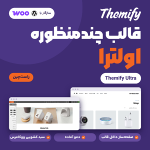 تصویر محصول قالب چندمنظوره Themify Ultra با صفحه فروشگاه و صفحه‌ساز تمیفای روی زمینه بنفش