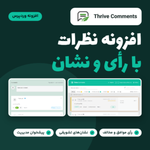 تصویر افزونه نظرات Thrive Comments با بخش دیدگاه‌های سایت، پیشخوان مدیریت دیدگاه‌ها، رأی موافق و مخالف و نشان کاربران