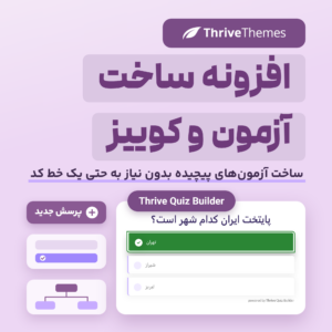 تصویر افزونه ساخت آزمون و کوییز Thrive Quiz Builder با یک پرسش فارسی و پاسخ درست سبزرنگ