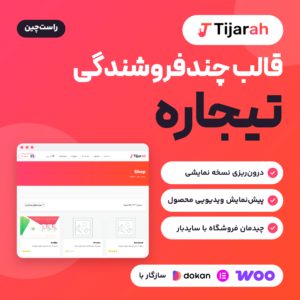 قالب ووکامرس چندفروشندگی تیجاره (Tijarah) با نمایی از صفحه فروشگاه و نشان سازگاری با ووکامرس، المنتور و دکان