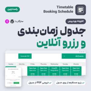 تصویر افزونه جدول زمان‌بندی و رزرو Timetable Booking Schedule با جدول هفتگی راست‌چین و پنجره رزرو مهمان