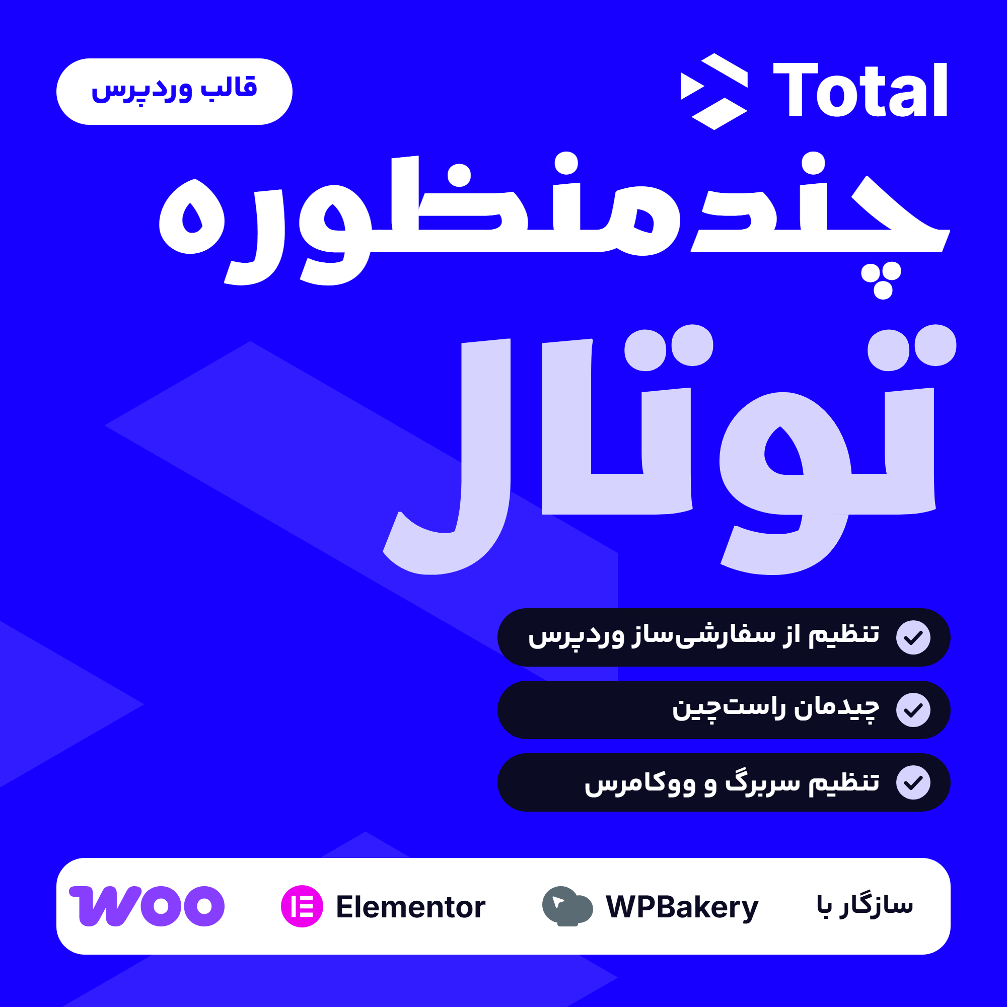 تصویر قالب وردپرس چندمنظوره توتال (Total) با لوگوی قالب، سه ویژگی و نشان‌های سازگاری با ووکامرس، المنتور و WPBakery