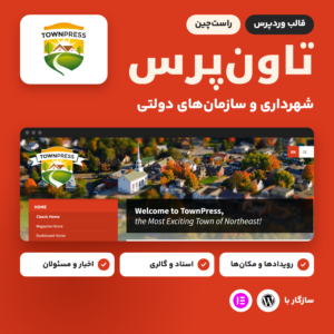 قالب وردپرس تاون‌پرس برای سایت شهرداری و سازمان‌های دولتی، با نمایی از صفحه اصلی نمونه آن