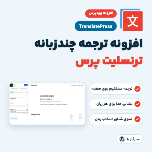 تصویر افزونه ترجمه ترنسلیت پرس TranslatePress با ویرایشگر ترجمه، نشانی جدا برای هر زبان و علامت وردپرس