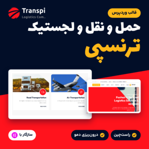 قالب وردپرس حمل و نقل و لجستیک ترنسپی با نمایی از کارت‌های خدمات و بالای صفحه اول