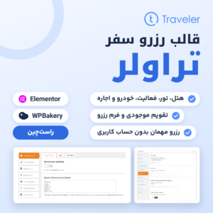 تصویر محصول قالب رزرو سفر تراولر (Traveler) با لوگوی قالب، قابلیت‌های رزرو و تصویر دو صفحه از تنظیمات قالب