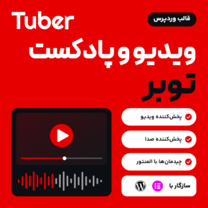 تصویر قالب وردپرس توبر (Tuber) برای ویدیو و پادکست، با لوگوی قالب، یک پخش‌کننده ویدیو با موج صدا و نشان وردپرس و المنتور