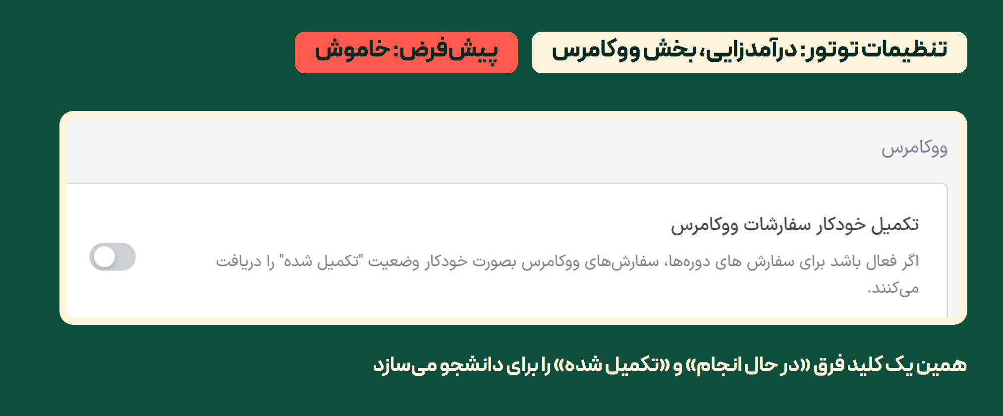 لرن دش، توتور یا لرن پرس: بعد از پرداخت، دانشجو وارد دوره میشود؟ 2 تنظیمات توتور، تب «درآمدزایی»، بخش «ووکامرس»: کلید «تکمیل خودکار سفارشات ووکامرس» خاموش است
