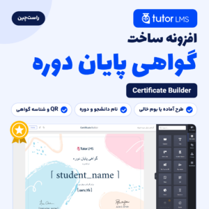 لوگوی Tutor LMS و ویرایشگر افزونه Tutor LMS Pro Certificate Builder با یک طرح گواهی پایان دوره روی بوم و عنصرها در ستون کناری