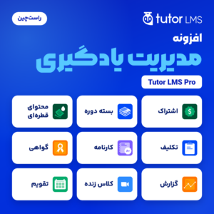 لوگوی Tutor LMS و ماژول‌هایی از افزونه Tutor LMS Pro، از اشتراک و بسته دوره تا کارنامه، گواهی و کلاس زنده
