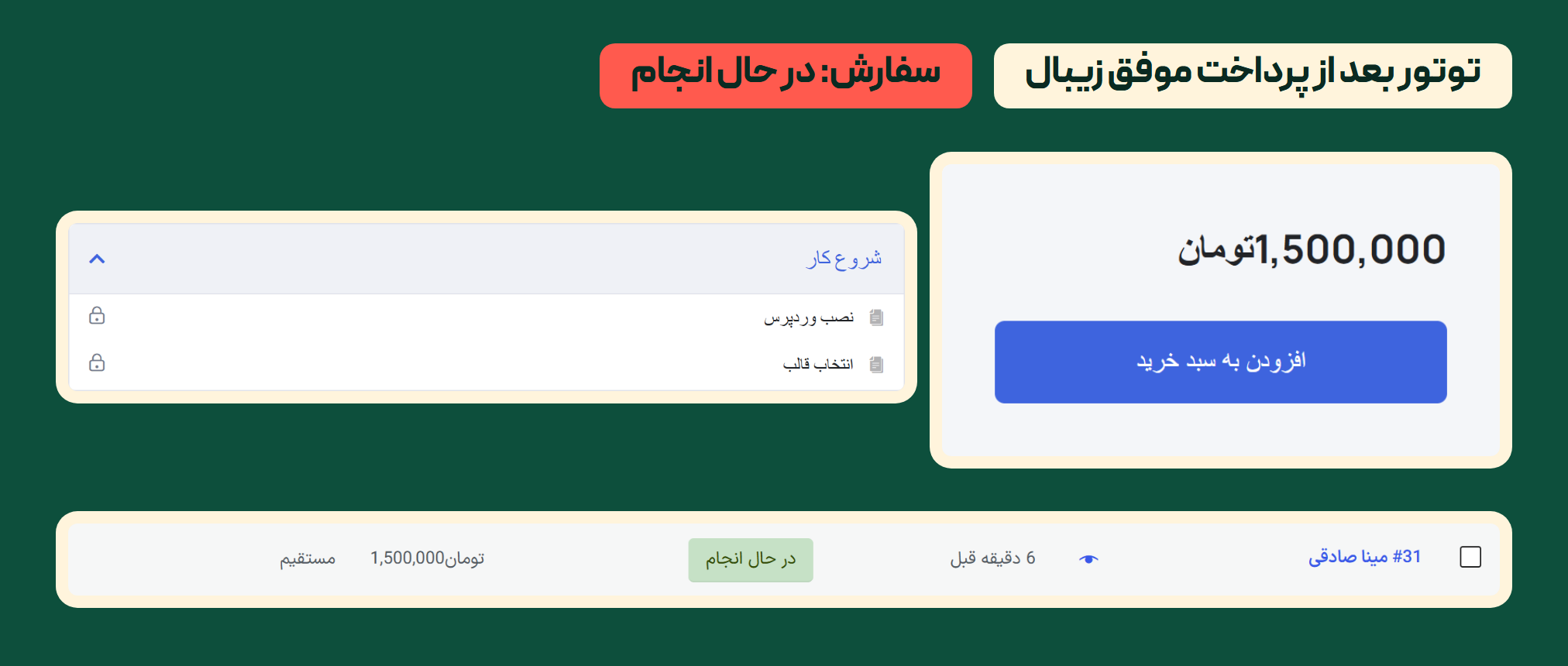 لرن دش، توتور یا لرن پرس: بعد از پرداخت، دانشجو وارد دوره میشود؟ 1 سه برش از صفحههای توتور بعد از پرداخت موفق زیبال: قیمت ۱٫۵ میلیون تومان با دکمه «افزودن به سبد خرید»، دو درس با نماد قفل و ردیف سفارش با وضعیت «در حال انجام» در فهرست سفارشهای ووکامرس