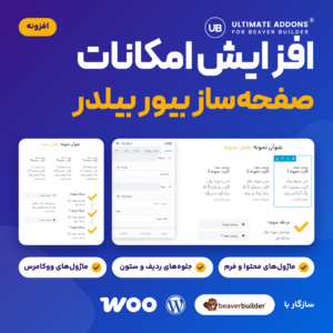 تصویر افزونه Ultimate Addons for Beaver Builder با ویرایشگر Beaver Builder و صفحه‌ای آزمایشی با ماژول‌های افزونه