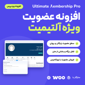 تصویر افزونه عضویت ویژه آلتیمیت (Ultimate Membership Pro) با نمایی از پرتال عضو و فرم قاعده دسترسی